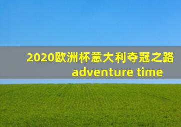 2020欧洲杯意大利夺冠之路adventure time